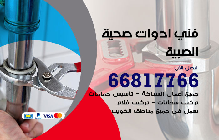 فني ادوات صحية الصبية