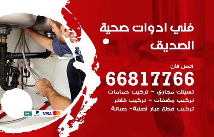 فني ادوات صحية الصديق