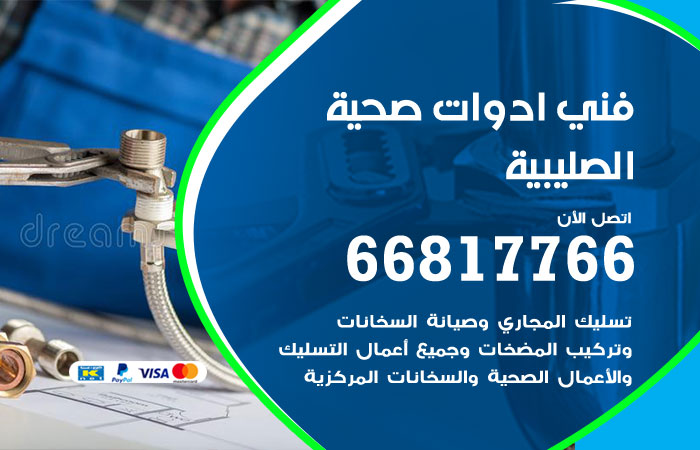 فني ادوات صحية الصليبية