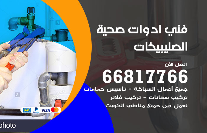 فني ادوات صحية الصليبيخات