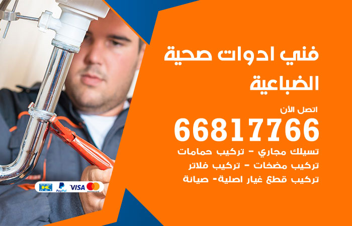 فني ادوات صحية الضباعية