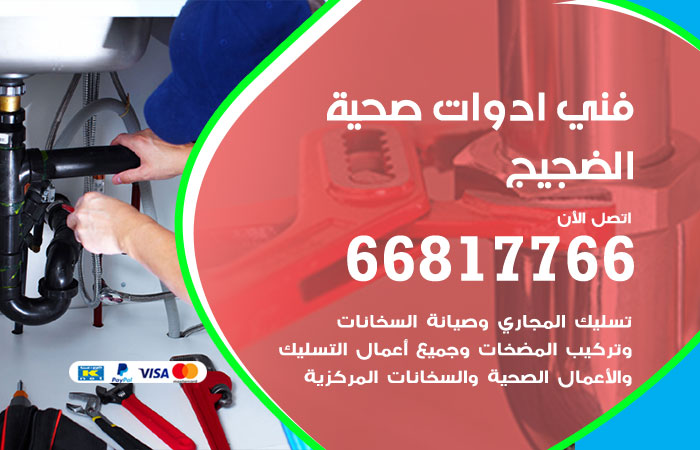 فني ادوات صحية الضجيج