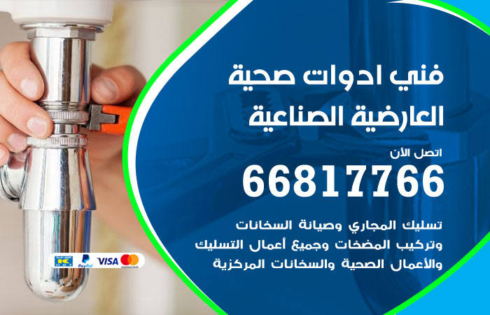 فني ادوات صحية العارضية الصناعية