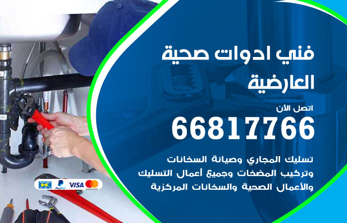 فني ادوات صحية العارضية