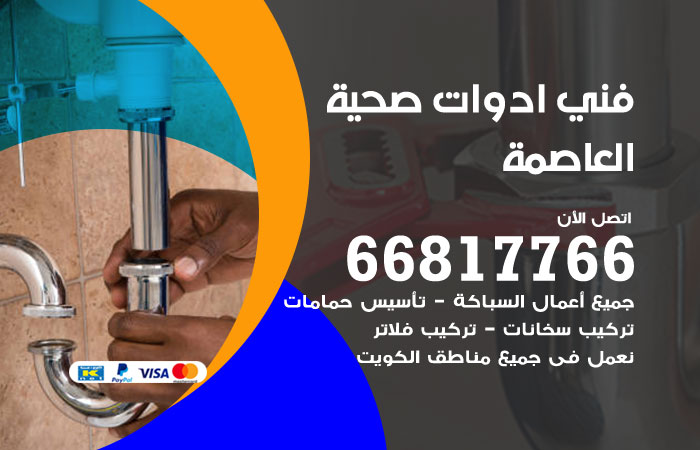 فني ادوات صحية العاصمة