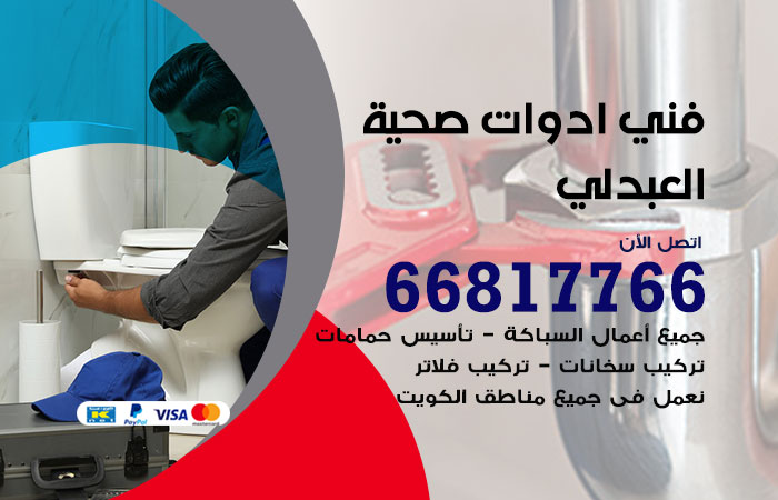 فني ادوات صحية العبدلي