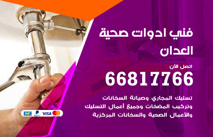 فني ادوات صحية العدان