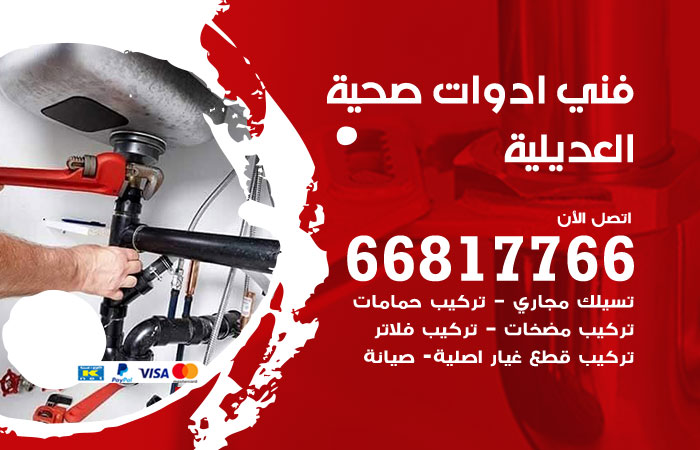 فني ادوات صحية العديلية