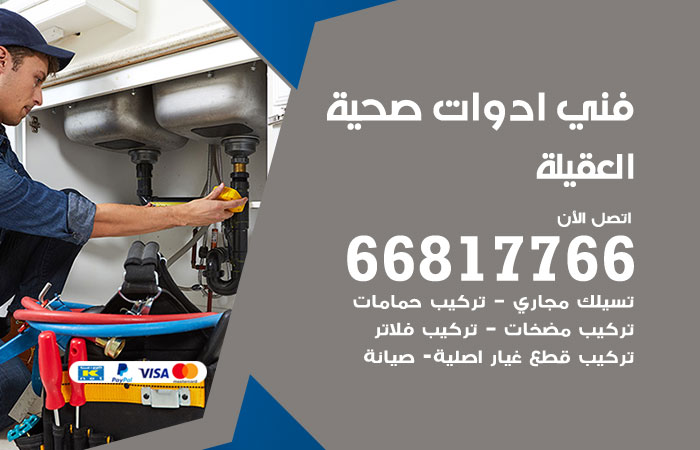 فني ادوات صحية العقيلة