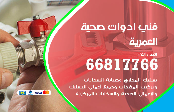 فني ادوات صحية العمرية