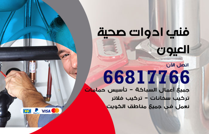 فني ادوات صحية العيون