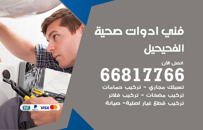 فني ادوات صحية الفحيحيل