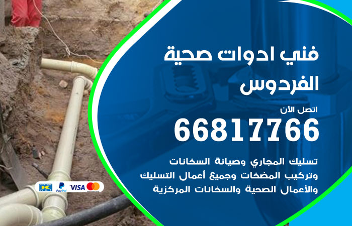 فني ادوات صحية الفردوس