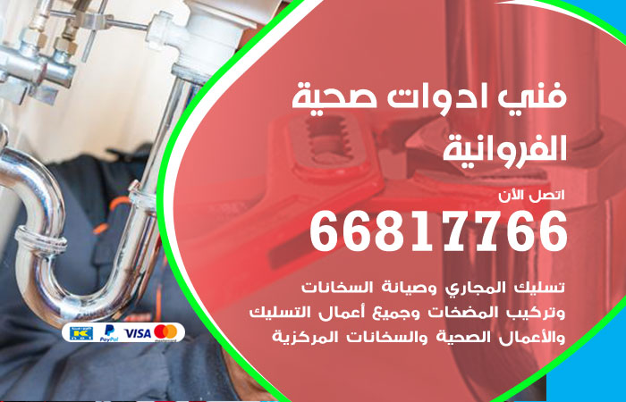 فني ادوات صحية الفروانية