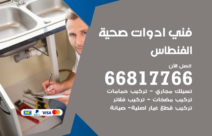 فني ادوات صحية الفنطاس