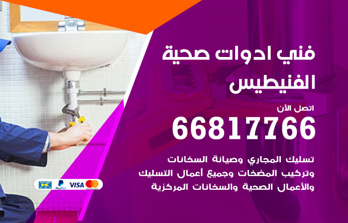 فني ادوات صحية الفنيطيس