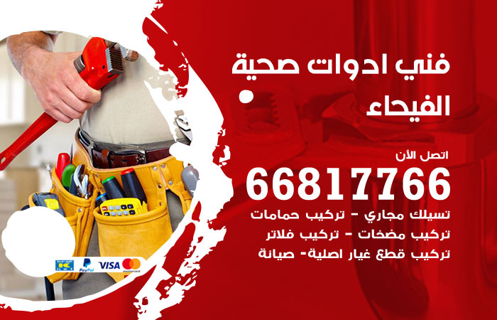 فني ادوات صحية الفيحاء