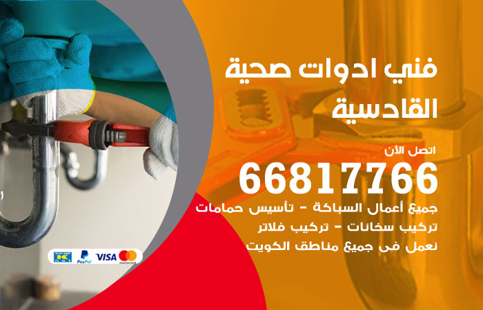 فني ادوات صحية القادسية