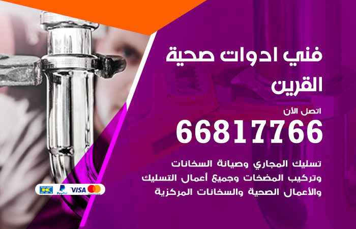 ادوات صحية القرين