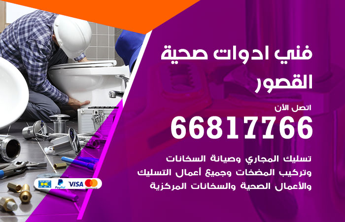 فني ادوات صحية القصور