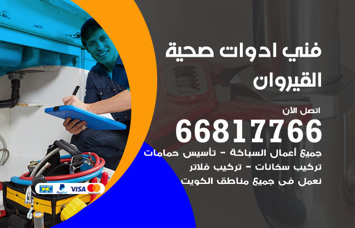 فني ادوات صحية القيروان