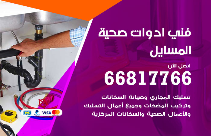 فني ادوات صحية المسايل