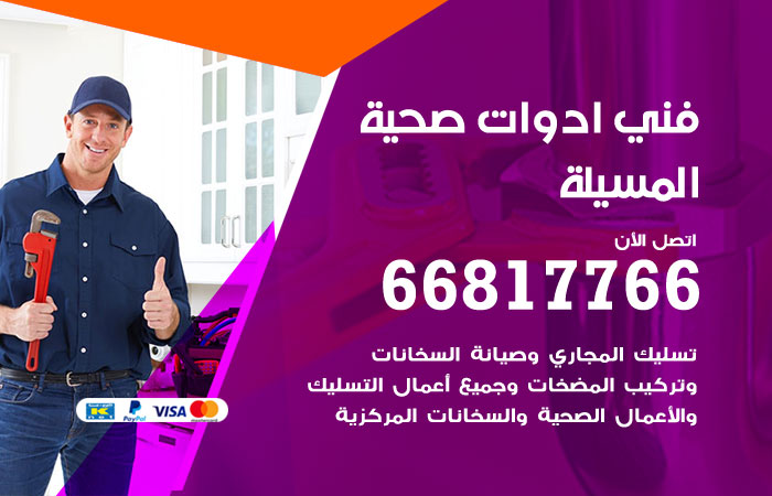 فني ادوات صحية المسيلة