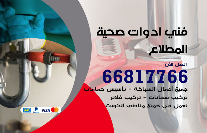 فني ادوات صحية المطلاع