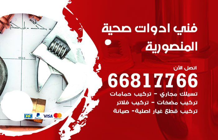 فني ادوات صحية المنصورية