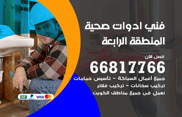 فني ادوات صحية المنطقة الرابعة