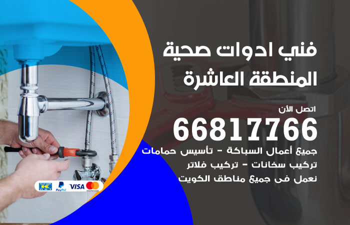 فني ادوات صحية المنطقة العاشرة