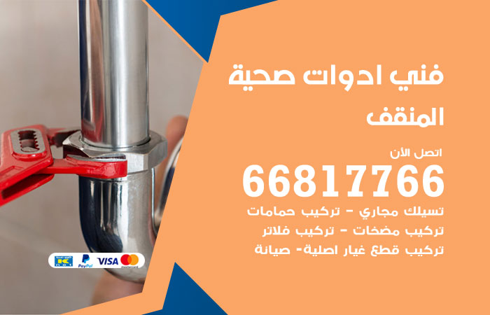 فني ادوات صحية المنقف