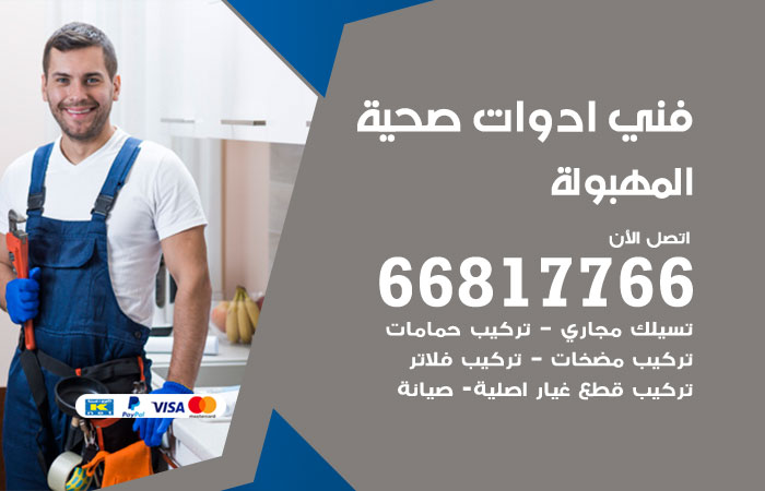 فني ادوات صحية المهبولة