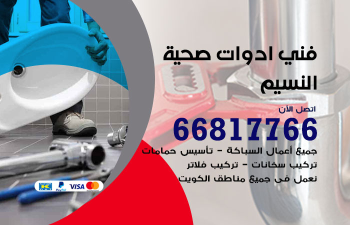 فني ادوات صحية النسيم