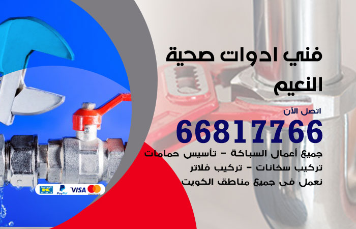 فني ادوات صحية النعيم