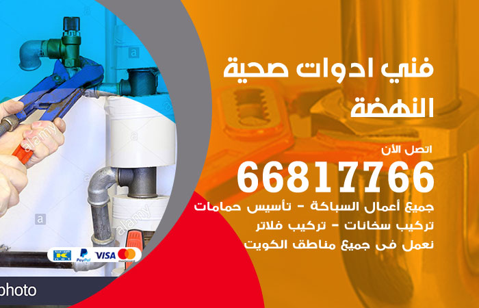 فني ادوات صحية النهضة