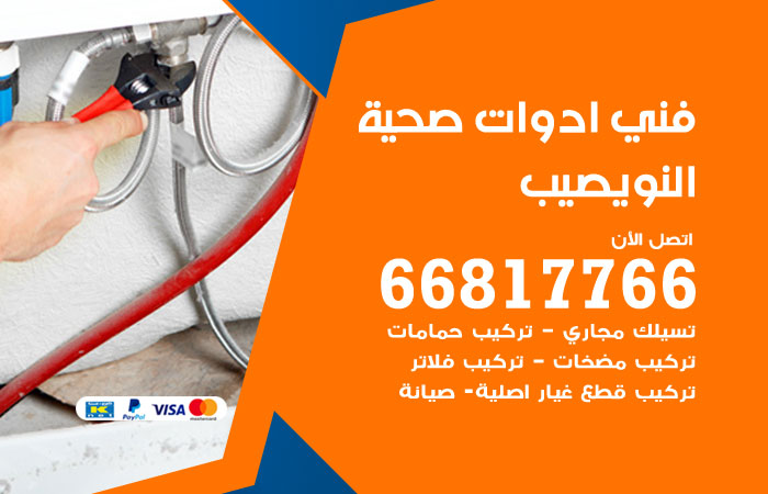 فني ادوات صحية النويصيب