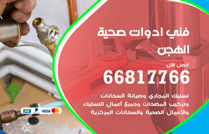 فني ادوات صحية الهجن