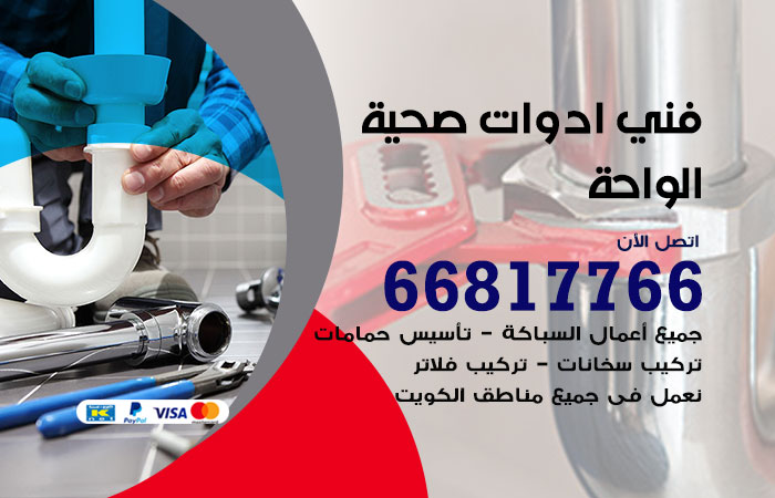 فني ادوات صحية الواحة