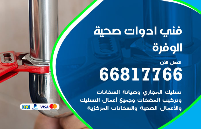 فني ادوات صحية الوفرة