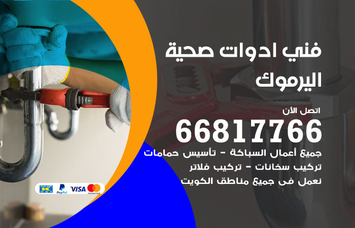 فني ادوات صحية اليرموك