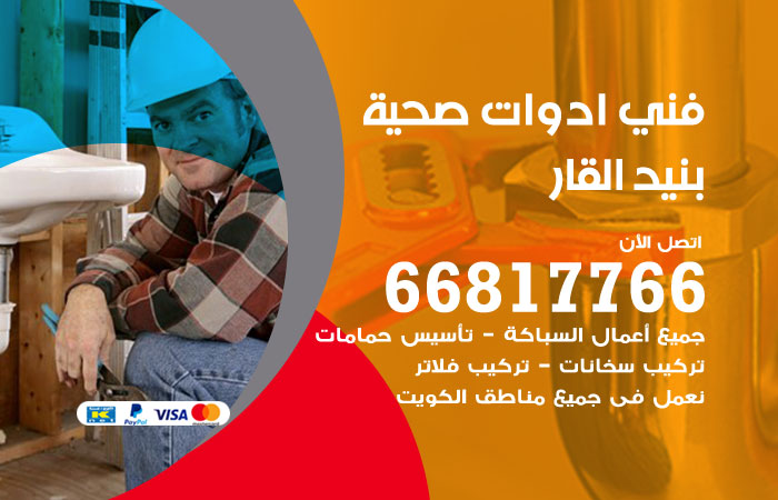 فني ادوات صحية بنيد القار