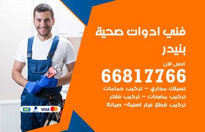 فني ادوات صحية بنيدر