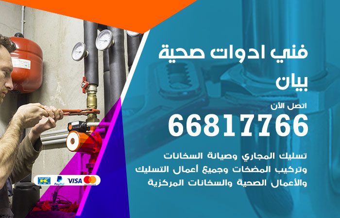 فني ادوات صحية بيان