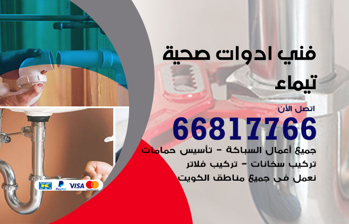 فني ادوات صحية تيماء