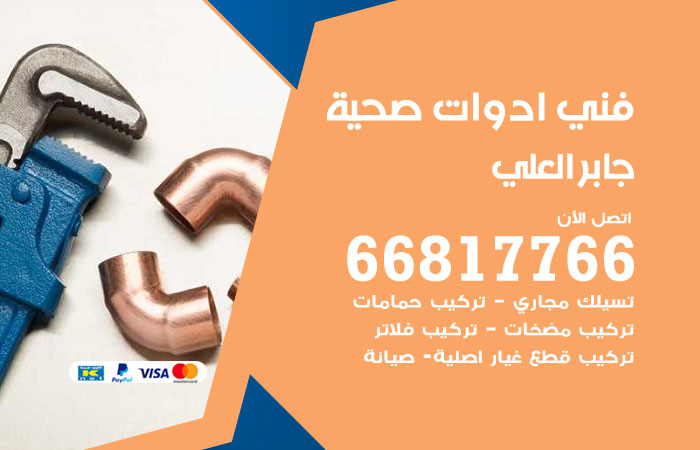 فني ادوات صحية جابر العلي