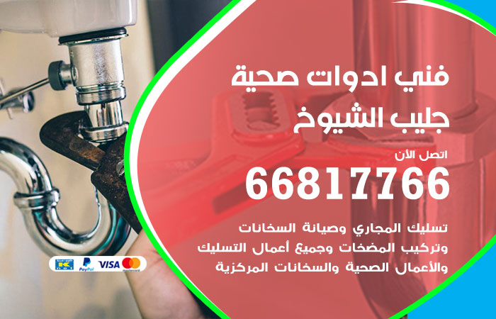 فني ادوات صحية جليب الشيوخ