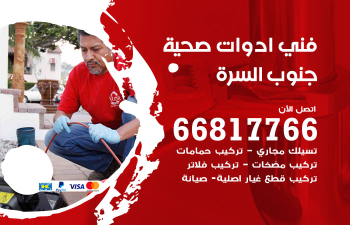 فني ادوات صحية جنوب السرة