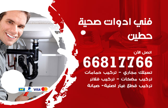 فني ادوات صحية حطين