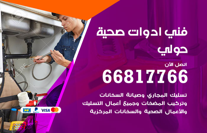 فني ادوات صحية حولي